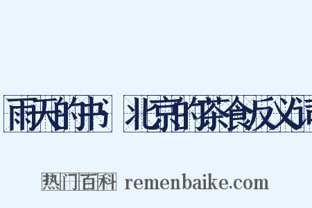 雨天的书·北京的茶食反义词是什么意思的图片